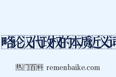 略论汉代政权的本质近义词是什么意思的图片